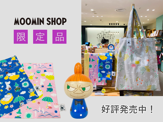 MOOMIN SHOP 最新情報】秋の暮らしを楽しむキャンペーン開催！ | ムーミン公式サイト