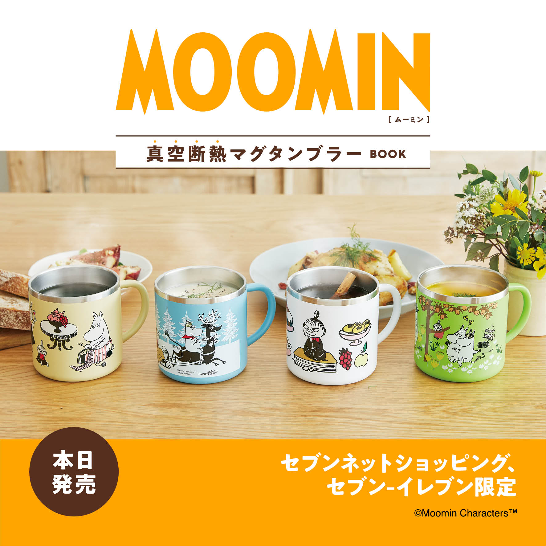 取扱No.1 MOOMIN【ムーミン】 真空断熱タンブラー 4柄4個セット - おもちゃ