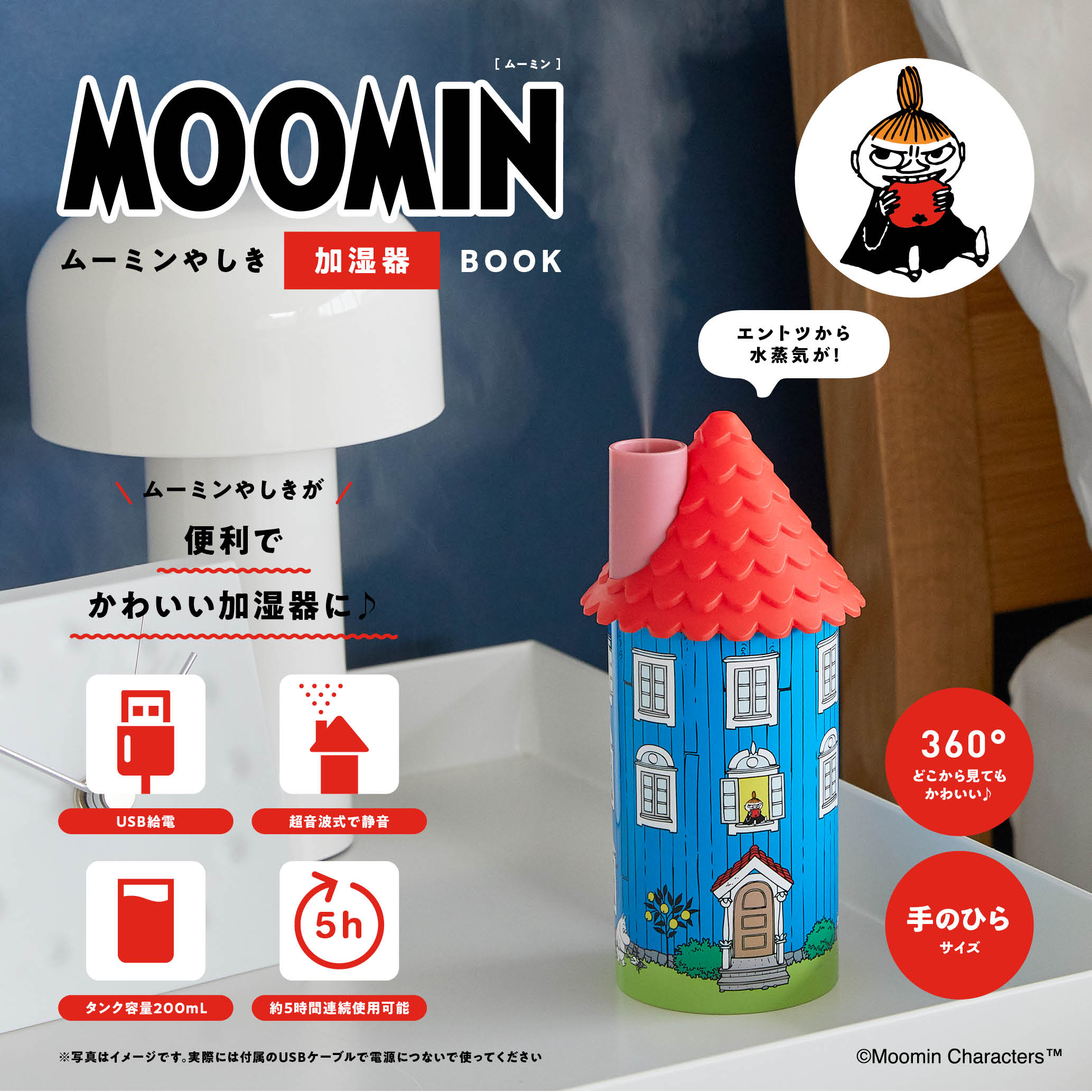 本日発売！360゜どこから見ても癒される♪ 便利でかわいいムーミンや