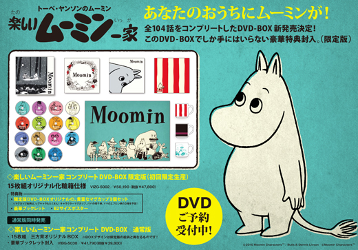 楽しいムーミン一家　コンプリート DVD-BOX