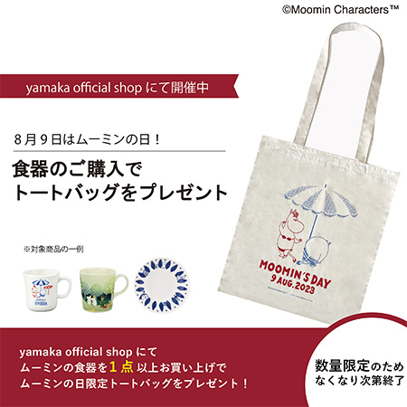 山加商店】食器1点以上のご購入でトートバッグをプレゼント