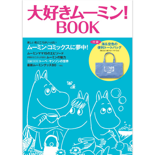 だいすきムーミン！パーフェクトブック | ムーミン公式サイト