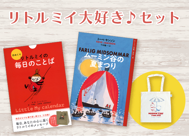 ≪講談社×絵本ナビ≫ムーミンの日に本を読もう！ ムーミンの日 