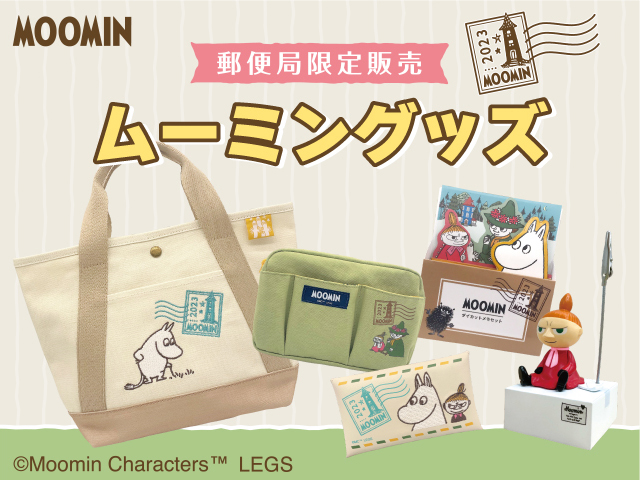 郵便局限定グッズ第3弾！ 『ムーミン』春の新生活応援グッズが登場 ...