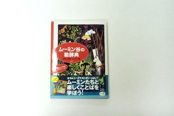 講談社より「ムーミン谷の絵辞典」が発売されました | ムーミン公式サイト