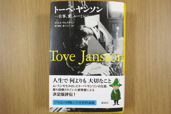 トーベ・ヤンソン―仕事、愛、ムーミン―』が講談社より刊行されました