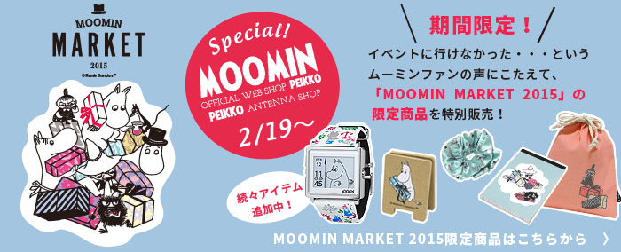 ＭＯＯＭＩＮ ＭＡＲＫＥＴ 2015」限定スマートキャンバス | ムーミン