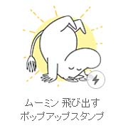 20161122neos-blog-valley-moominstamp2