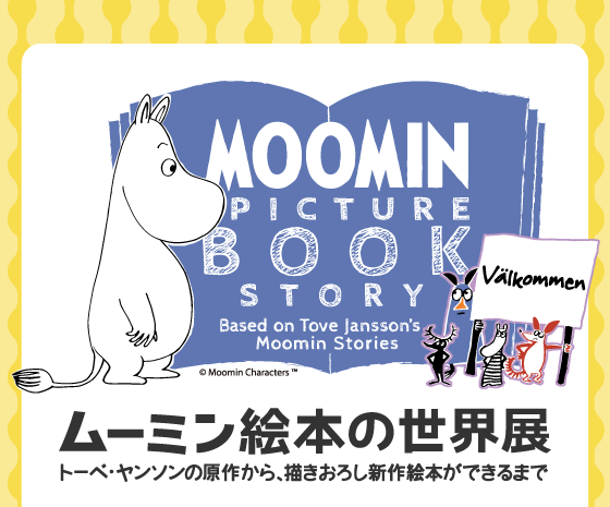 ムーミン絵本の世界展　あべのハルカス近鉄本店