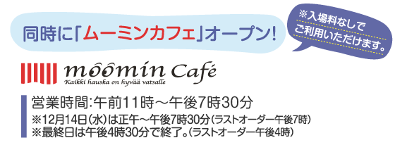「ムーミン絵本の世界展」あべのハルカス近鉄本店