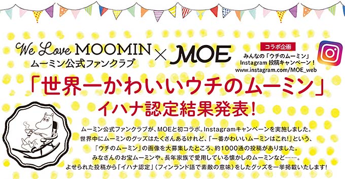 MOE2月号で「ウチのムーミン」結果発表
