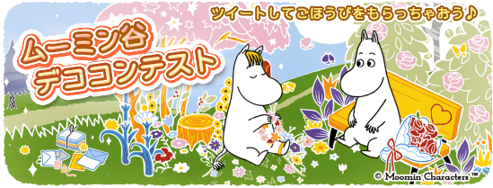 第8回ムーミン谷デココンテスト開催中!