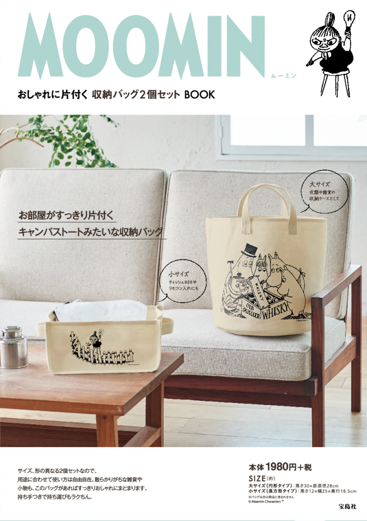 宝島社より『MOOMIN　おしゃれに片付く収納バッグ2個セットBOOK』発売
