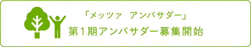 第1期アンバサダー募集開始