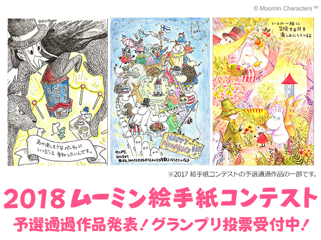 2018ムーミン絵手紙コンテスト