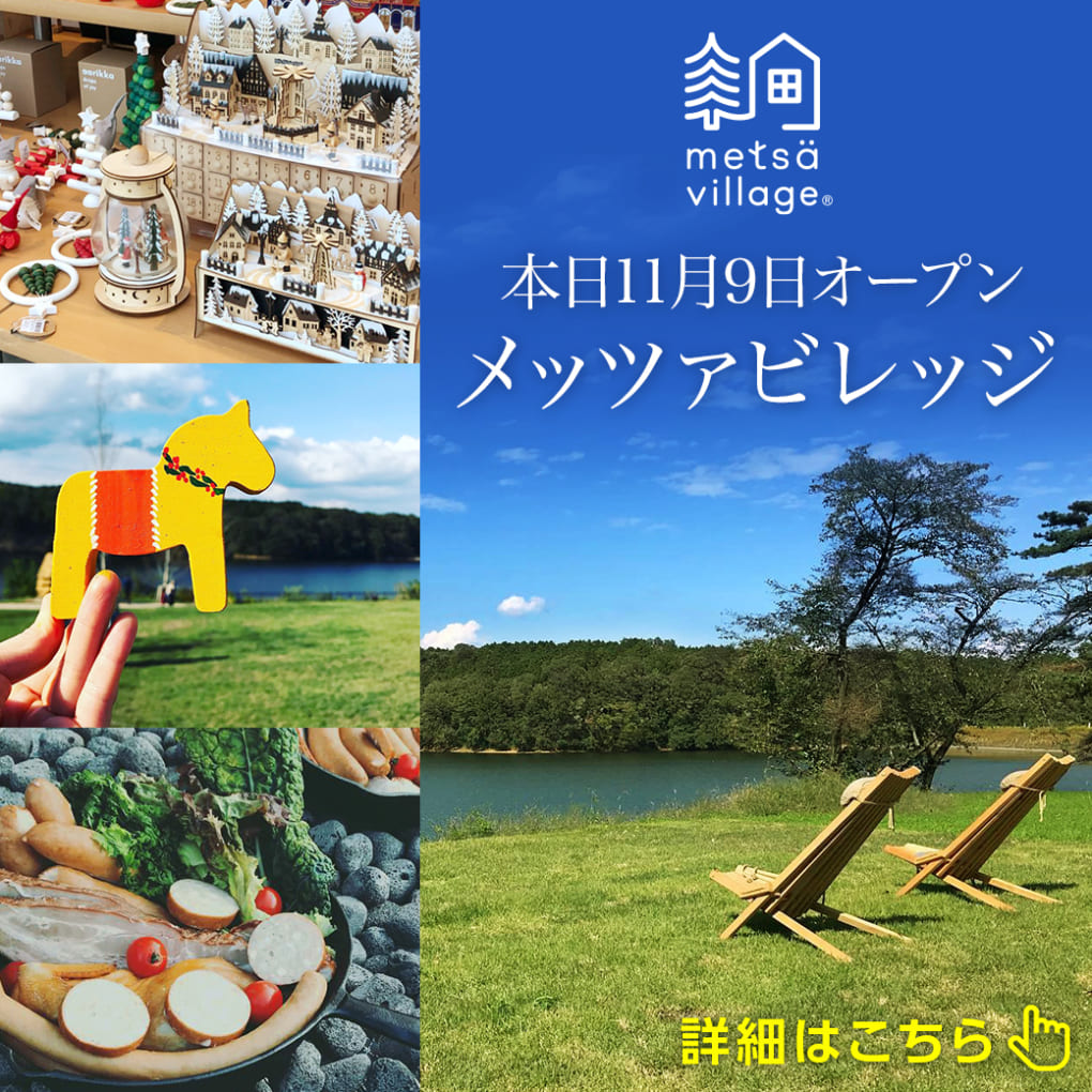 メッツァビレッジオープン