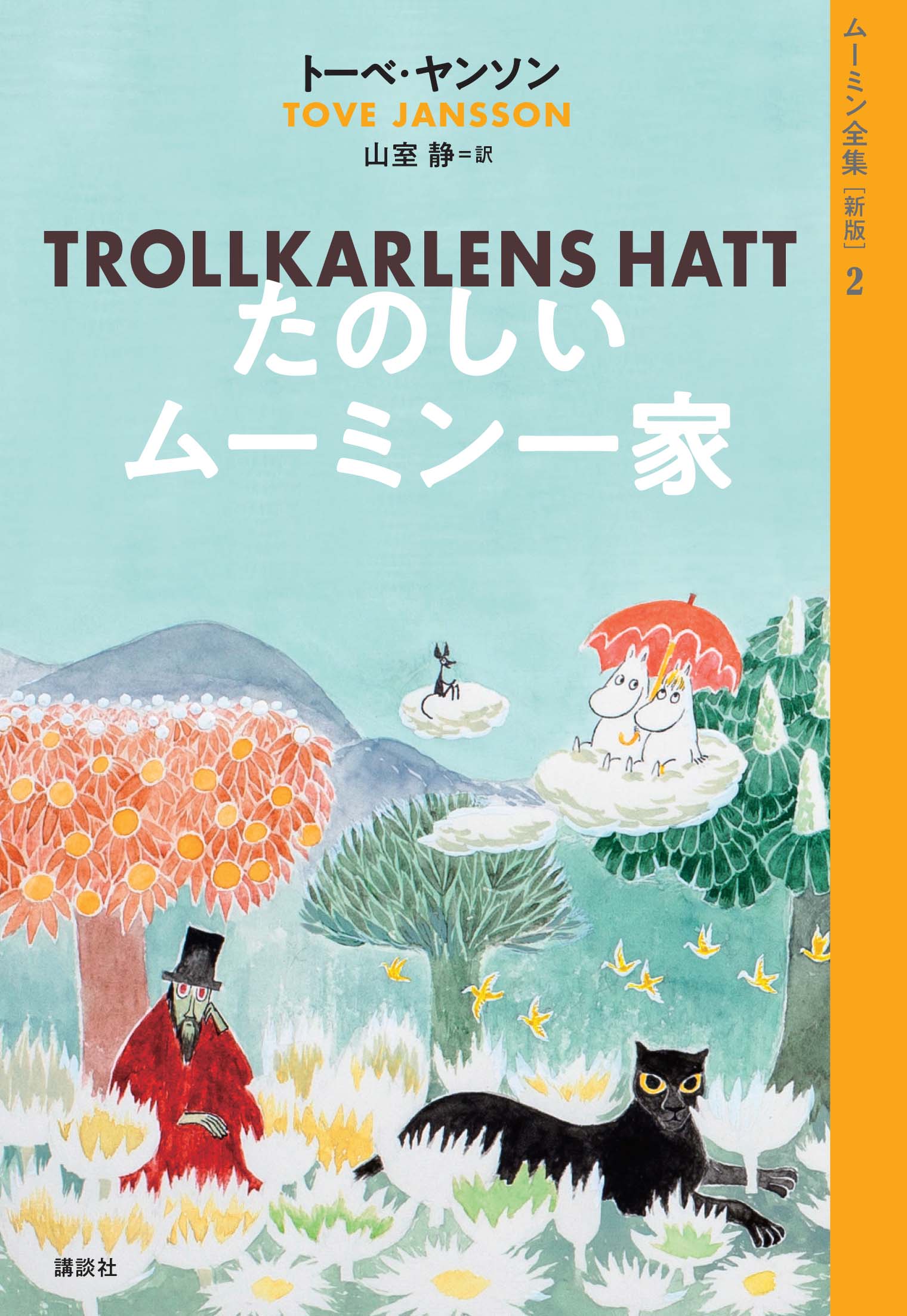ムーミン世界の原典「ムーミンの本」日本版が、新しくなります