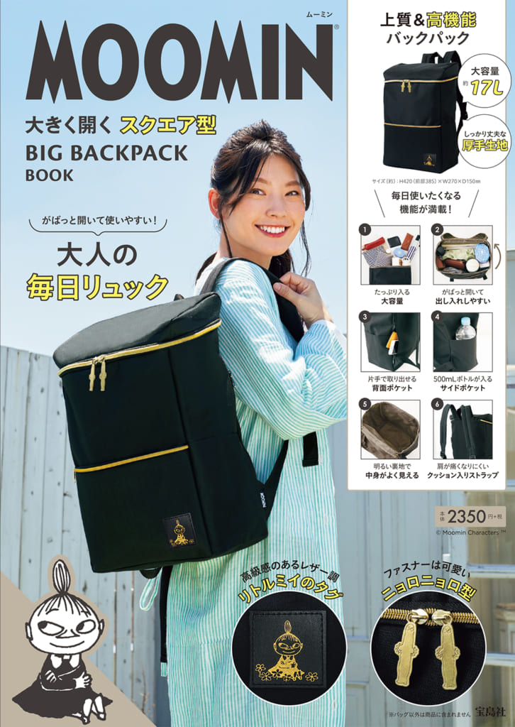 7/25（木）発売！『MOOMIN 大きく開くスクエア型 BIG BACKPACK BOOK 