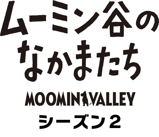 新作TVアニメ『ムーミン谷のなかまたち』シーズン２ 放送決定！ | ムーミン公式サイト