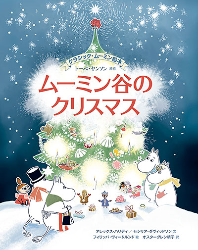 あのクリスマスの短編が、美しい絵本で登場！ | ムーミン公式サイト