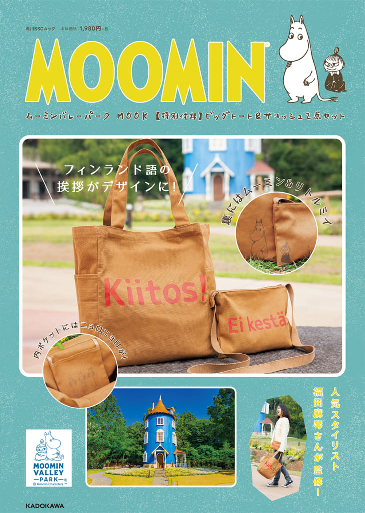 12月19日（木）発売！「ムーミンバレーパーク MOOK【特別付録】ビッグ