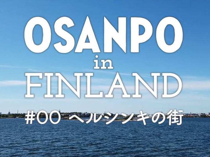 「OSANPO in FINLAND #00 ヘルシンキの街」タイトル画面