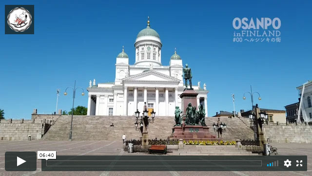 「OSANPO in FINLAND #00 ヘルシンキの街」サムネイル