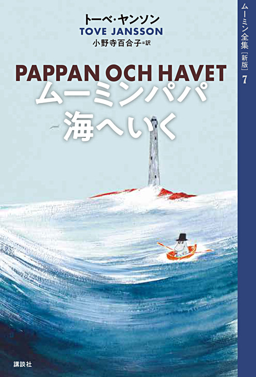 原作新版最新刊、「ムーミンパパ海へいく」発売！ ムーミン一家の成長 