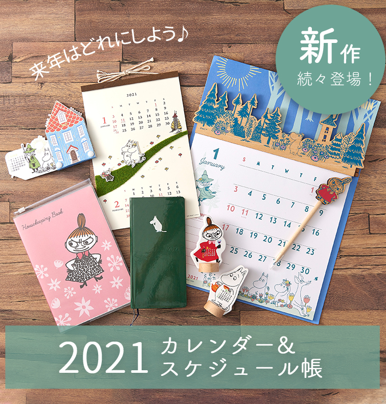 2021年カレンダー・手帳特集♪PEIKKO限定のほぼ日手帳も！ | ムーミン公式サイト