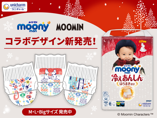 ムーミン」と「ムーニーマン冷えあんしん」の冬季限定コラボ！冬