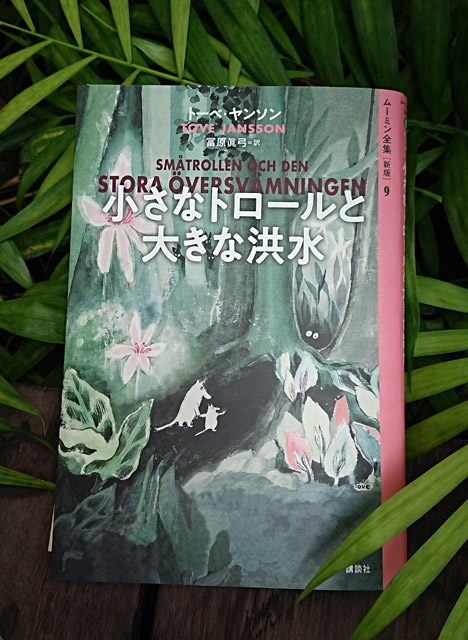 ムーミン全集[新版]⑨『小さなトロールと大きな洪水』発売！原作