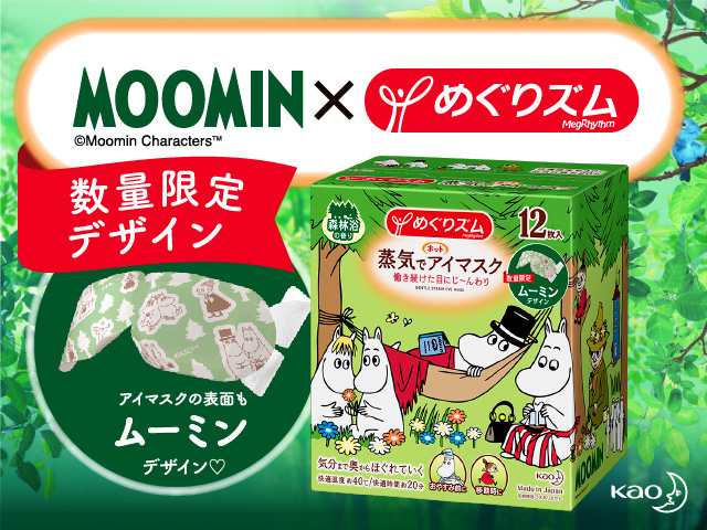 めぐりズム蒸気でホットアイマスク」森林浴の香りから数量限定ムーミン