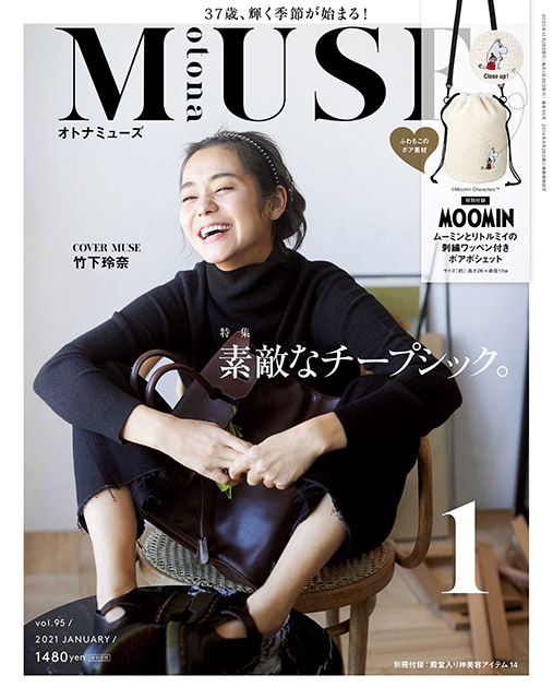 otona MUSE』1月号（宝島社）、ムーミンのボアポシェットやシリコン