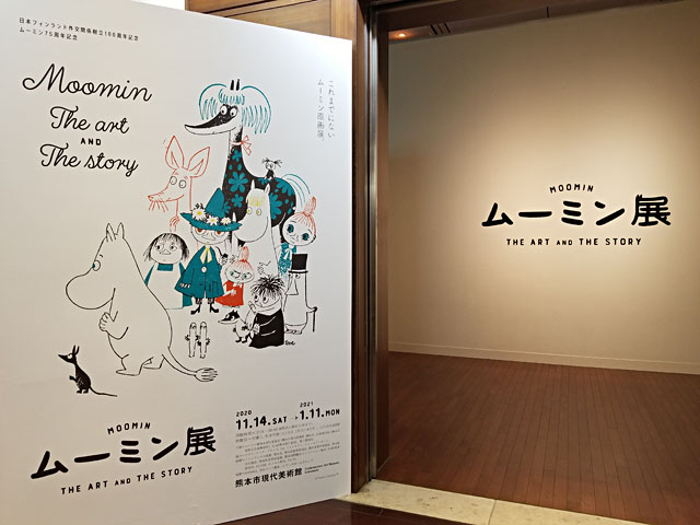 開催中！ムーミン展＠熊本市現代美術館（熊本） | ムーミン公式サイト