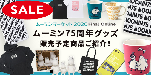 ムーミンマーケット2020 ファイナルオンライン情報☆ムーミン75周年