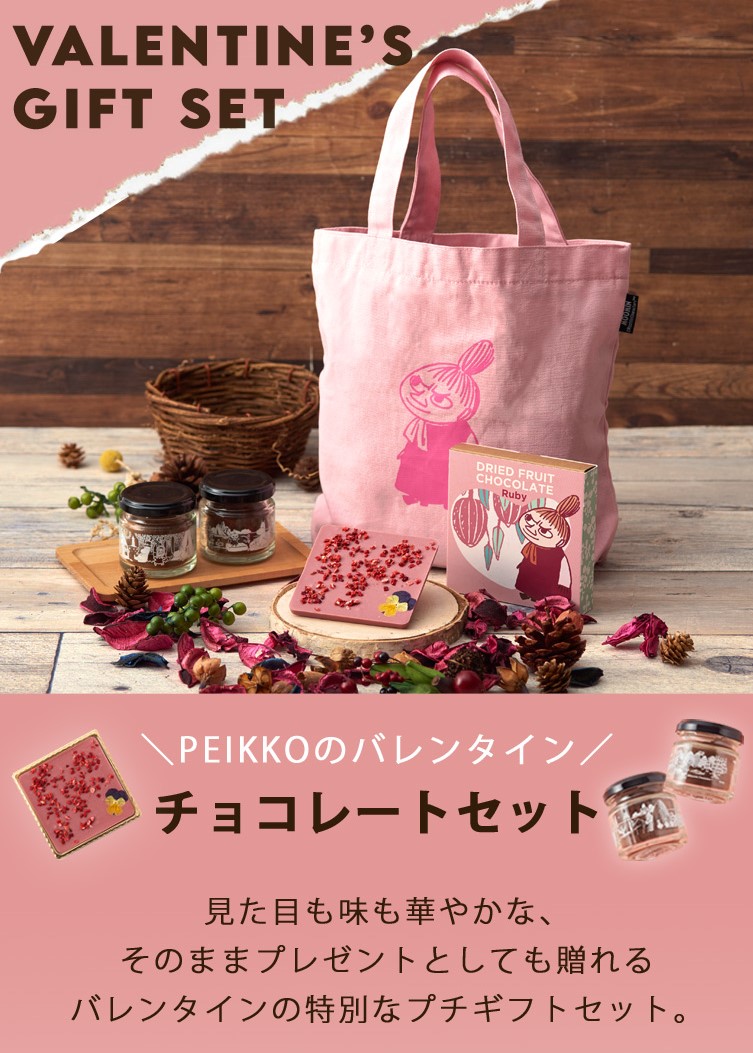 PEIKKO最新情報☆】バレンタインにぴったりなチョコレートセットが予約