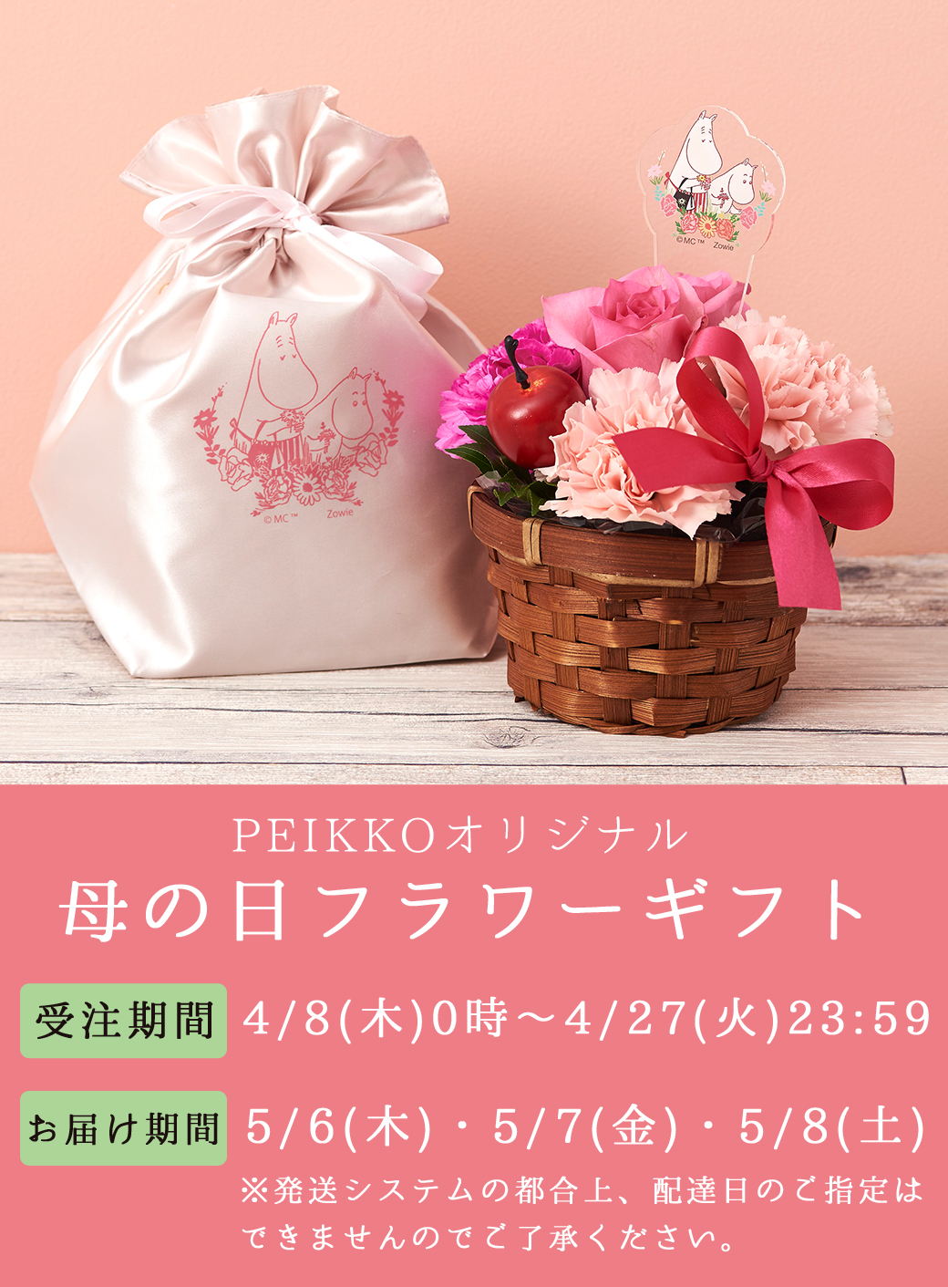 PEIKKO最新情報☆】母の日特集スタート！フラワーギフトにお菓子セット