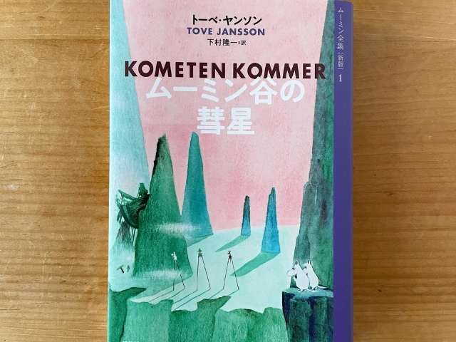 ムーミン谷の彗星」を読む小さな図書館が開館（参加無料） | ムーミン公式サイト