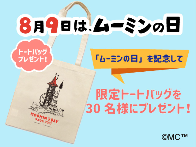 ムーミンの日」記念、トートバッグプレゼントキャンペーン開催