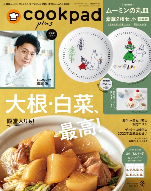 11/29発売】ムーミンの磁器のお皿2枚セットが付録の『cookpad plus』冬