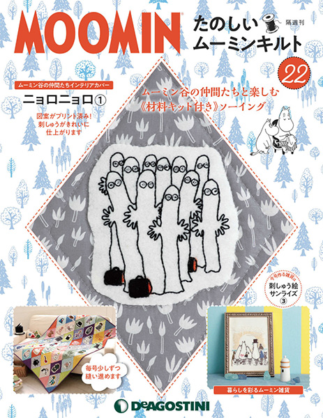 たのしいムーミンキルト」22号発売！「ニョロニョロ」のキルトピースを作りましょう♪ | ムーミン公式サイト