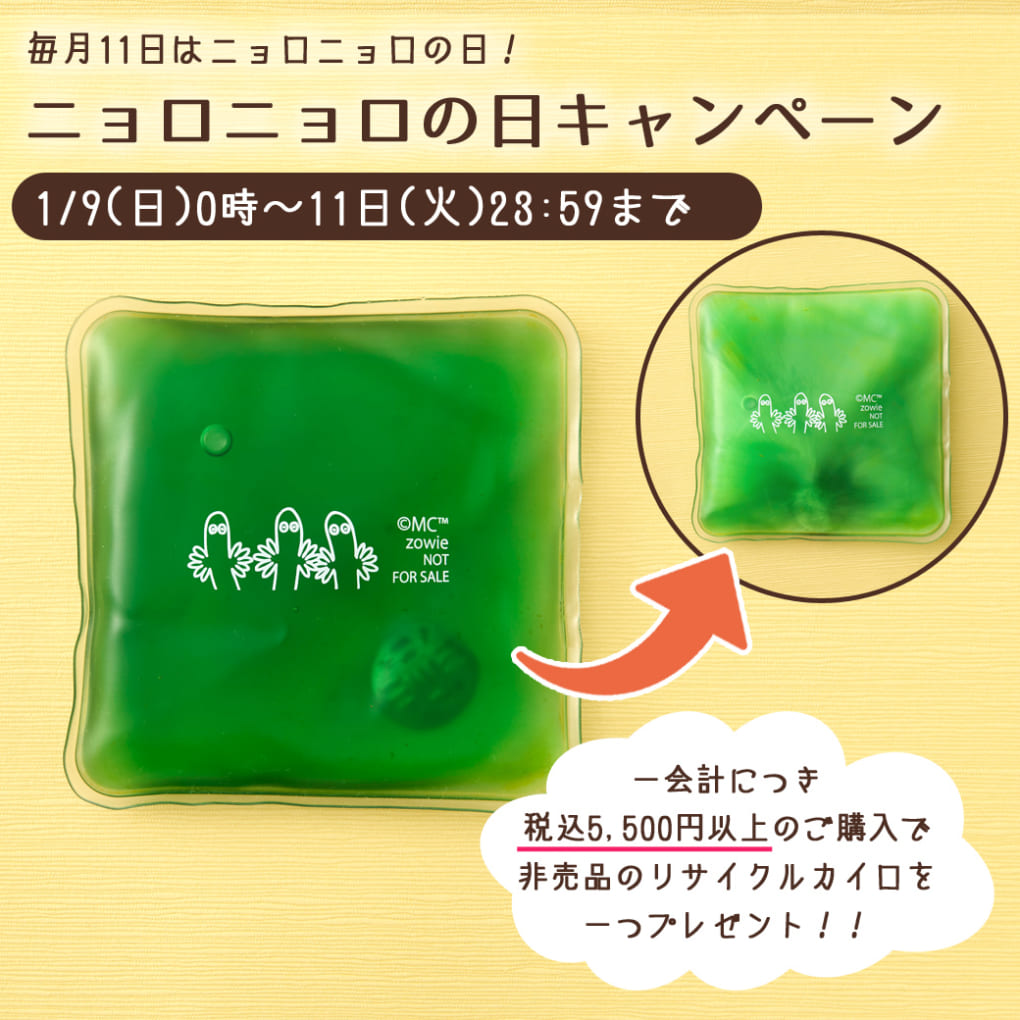 PEIKKO最新情報☆】1月のニョロニョロの日キャンペーン＆今週の