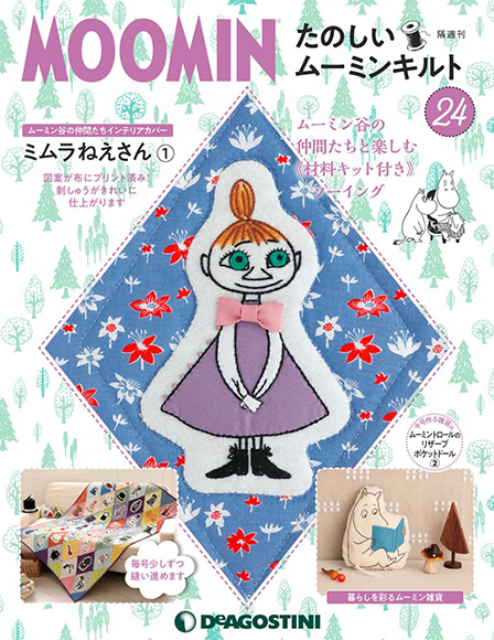 たのしいムーミンキルト」24号発売!「ミムラねえさん」のキルト たのしいムーミンキルト」24号発売!「ミムラねえさん」のキルト