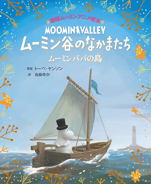 ムーミンアニメ絵本第３弾！『ムーミン谷のなかまたち ムーミンパパの