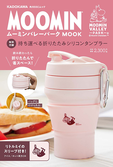 本日発売！かわいすぎる折りたたみシリコンタンブラーが付録ムックで