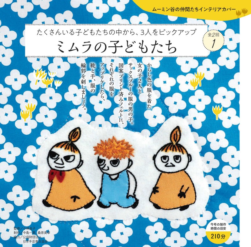 たのしいムーミンキルト』35号発売！「ミムラの子どもたち」のキルト