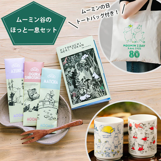 トートバッグ付き！ムーミン谷のほっと一息セット
