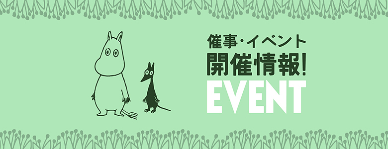 https://www.moomin.co.jp/news/events/668f410e2c42c