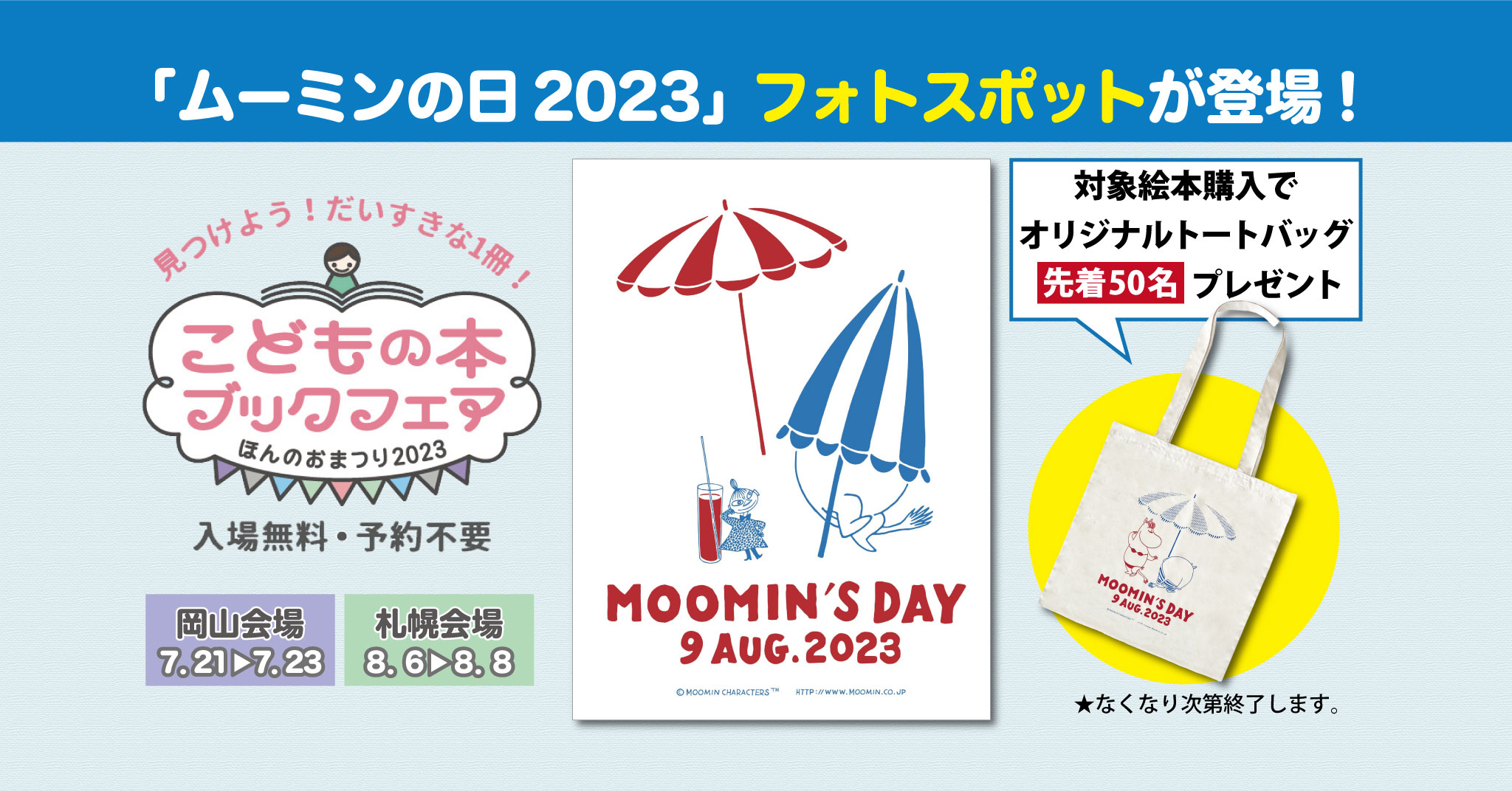 【徳間書店】こどもの本ブックフェア会場に「ムーミンの日2023」フォトスポット登場！ ムーミンの日 ムーミン公式サイト