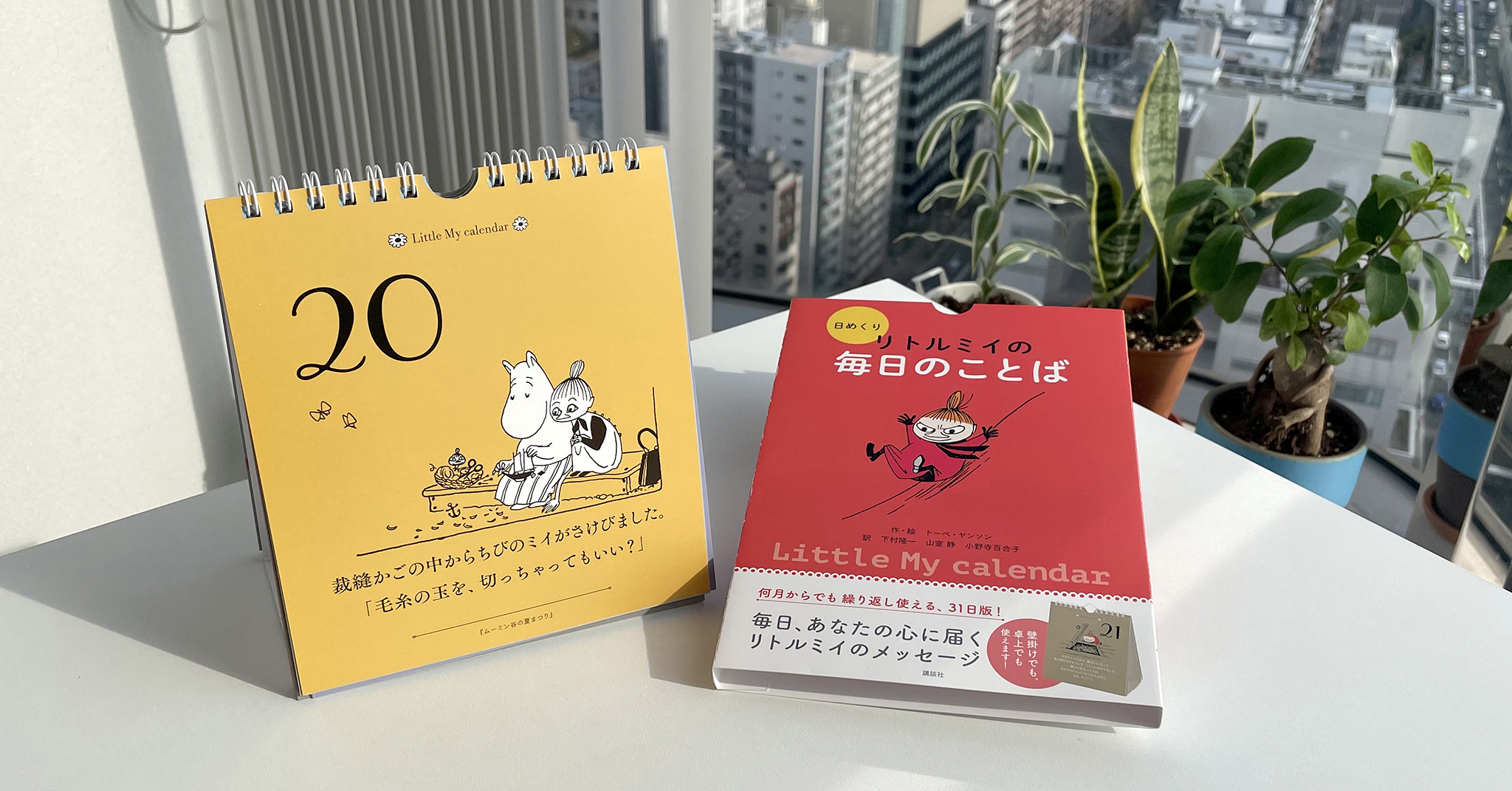 日めくり リトルミイの毎日のことば』発売！ ず～っと愛用できる万年